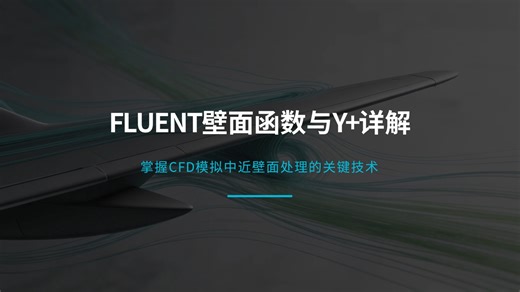 fluent壁面函数与Y 详解
