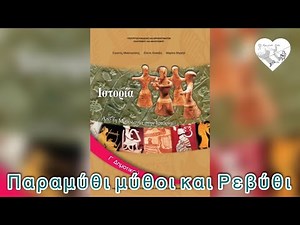 3. ΟΙ ΘΕΕΣ ΤΟΥ ΟΛΥΜΠΟΥ-ΙΣΤΟΡΙΑ Γ’ ΔΗΜΟΤΙΚΟΥ