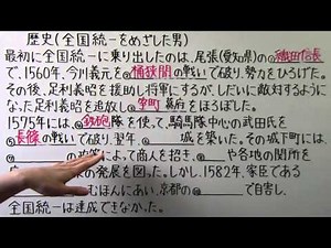 【社会】 歴史－３５ 全国統一をめざした男