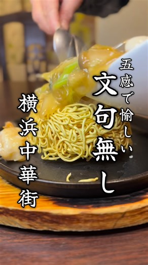 横浜・野毛みっちゃん on Instagram: "横浜中華街 酔樓 🔸➰🔸➰🔸➰🔸➰🔸➰ 横浜・野毛から 『店』『料理』『人』『街』 を紹介 @noge_mitsuyoshi2021 #野毛みっちゃん 🔸➰🔸➰🔸➰🔸➰🔸➰ 平日でも大賑わいの横浜を代表する観光地『横浜中華街』 予約しないで、どこ行こうか悩んだり迷ったりしたことある？そんな時にオススメの店が何店舗かあるのですが、コチラもその内の1軒！ だいたい事前に連絡が取れたら撮影許可をいただくのですが、この日は飛び込みでしたが快くOK！ありがとうございます 食べ歩きのお店があったり、ランチメニューも美味しそうなのですが、ここは『名物一択！』 ▪️鳥の巣ヤキソバ 1380円 熱々の鉄板の中心に、こんもりとカタヤキソバがあり、またこのカタヤキソバの中心に『おこげ』があり、ここに一気にフカヒレ入りの野菜たっぷり海鮮餡をかけます！ 『ジュワーッ！』という音とともに、食欲が掻き立てられます！ しばらく撮影しながら見ていると、食べる頃には麺が柔らかくなっていて、食べやすかった！ 何より、美味しい！正直、美味しい！そして安い