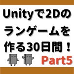 Unityで２Dランゲームを作る５：プレイヤー画像素材を作り、移動処理を作成する