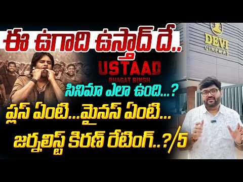 ఈ ఉగాది ఉస్తాద్ దే...ప్లస్ ఏంటి… మైనస్ ఏంటి.. Ustaad Bhagat Singh Movie Review | Kiran Tv News
