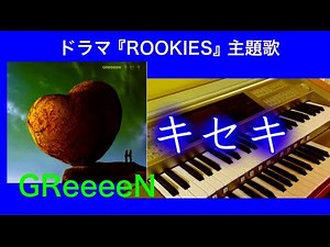 ドラマ【ROOKIES】主題歌『キセキ』（歌詞付き）GReeeeN エレクトーンで弾いてみた