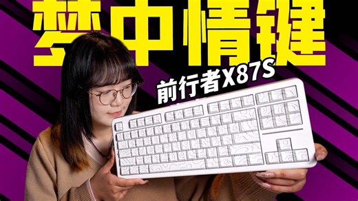 为什么它是我心中最完美的键盘？87配列最佳选择？前行者X87S上手体验