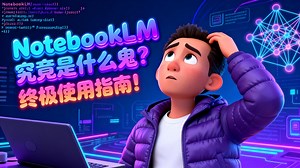 NotebookLM究竟是什么鬼？终极使用指南！