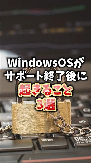 WindowsOSがサポート終了後に起こること3選 #windows #パソコントラブル