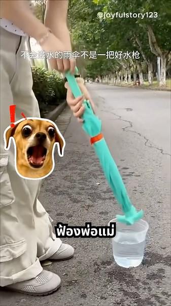 แม่ใช้ร่มนี้แกล้งหนูยังไง
