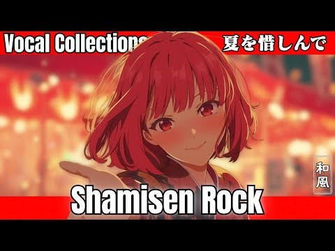 Dance Until Summer Never Dies【Shamisen Rock Vocal Collections】