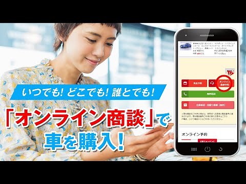 【自宅で中古車が見れる？】オンライン商談のご紹介【グーネット】