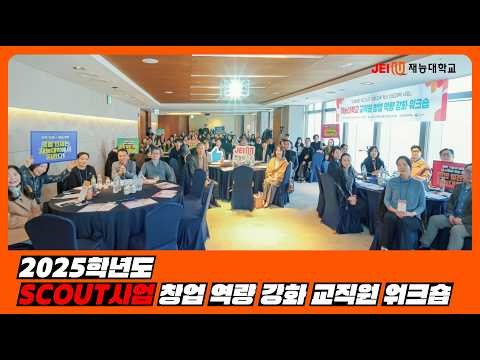 🫡2025 SCOUT사업 창업 역량 강화 교직원 워크숍👨‍💻
