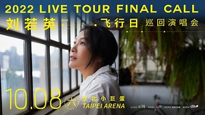 刘若英 René [ 飞行日 Final Call ] 演唱会10/8台北小巨蛋 - 我们一起飞行