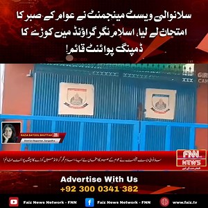 🚨 BREAKING NEWS Sillianwali (Waste Management): The patience of the public (Awaam Ke Sabr Ka Imtehaan) is running thin in Sillianwali! The Sillianwali Waste Management (Sillianwali Waste Management) has seized the right to breathe (Saans Lenay Ka Haq Chheen Liya Hai) by turning the Islam Nagar Ground (Islam Nagar Ground), situated next to three schools, into a dumping point (Kooṛay Ka Dumping Point)! Voice Over Report (VO): A major public health crisis is brewing in Sillianwali as the Waste Man