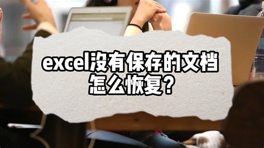 excel没有保存的文档怎么恢复？3种方法！文件秒恢复！