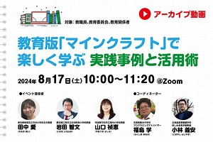 【見逃し配信】教育版「マインクラフト」で楽しく学ぶ　実践事例と活用術 | 朝日新聞社 先生コネクト