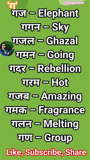 'ग' se shabd #ग #durgazone ‪@Durgazone‬