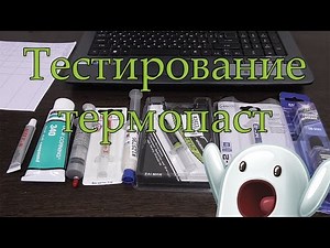 Тест термопаст. Шок! Неожиданные результаты