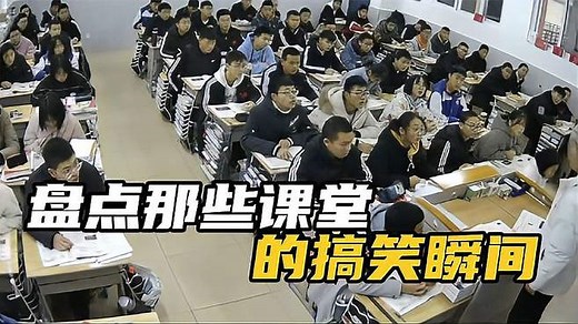 盘点课堂搞笑瞬间，老师上课尴尬社死场面，校园爆笑时刻