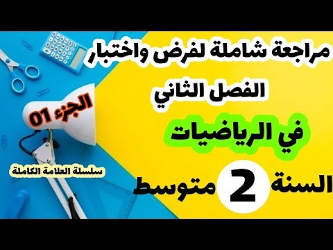 مراجعة شاملة في الرياضيات لفرض واختبار الفصل الثاني للسنة الثانية متوسط الجزء 2022/01