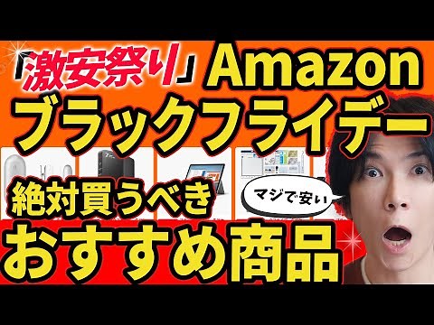【amazonブラックフライデー2025】プロが選ぶお勧め商品をズバリ紹介！売り切れ注意！！