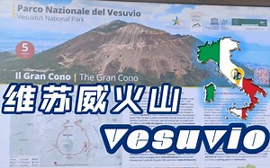 维苏威火山（意大利那不勒斯）VESUVIO