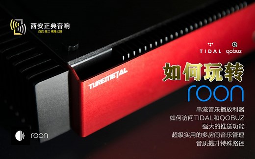 如何玩转ROON全篇