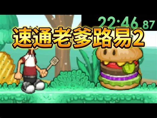 【中配】速通老爹路易2：汉堡的反击 - EazySpeezy