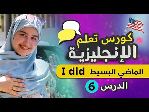 تعلم اللغة الإنجليزية بطريقة ذكية - من الصفر للمبتدئين - الدرس السادس #6