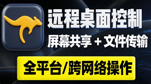 全能远程桌面控制工具：跨平台跨网络，实现屏幕共享、远程操作与文件传输。