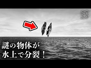 なぜか水上で未確認飛行物体が多数出現！研究者「UFOの基地は水中にある！」