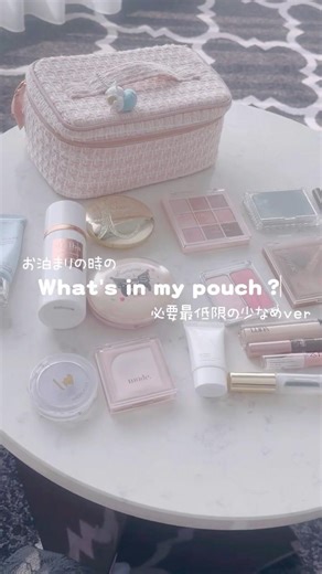【What's in my pouch?】コスメオタクのお泊まりメイクポーチの中身紹介/ナチュラルめなメイクのときver