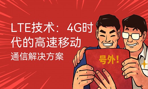 LTE技术：4G时代的高速移动通信解决方案-51CTO学堂-移动4g lte