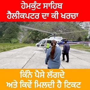 2.9M views · 71K reactions | ਹੈਲੀਕਪਟਰ ਰਾਂਹੀ ਹੇਮਕੁੰਟ ਸਾਹਿਬ ਦਾ ਸਫ਼ਰ ਗੋਬਿੰਦਘਾਟ ਤੋਂ ਗੋਬਿੰਦਧਾਮ ਯਾਤਰਾ ਸਿਰਫ ਤਿੰਨ ਮਿੰਟਾਂ ਵਿੱਚ | Punjabi Travel Couple | Facebook