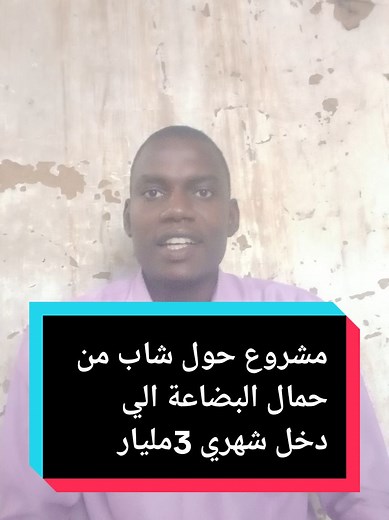 مشروع حول شاب من حمال البضاعة الي دخل شهري 3مليار #الملياردير #شيخ_عمار_تكنولوجي #روندوق_بلغة_الفور #فرنسا🇨🇵_بلجيكا🇧🇪_المانيا🇩🇪_اسبانيا🇪🇸 #شعب_الصيني_ماله_حل😂😂 #مشاهير_تيك_توك #سودانيز_تيك_توك_مشاهير_السودان