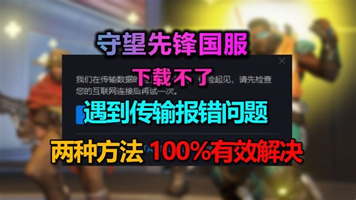 守望先锋更新时出现错误怎么解决？两种秘籍帮你100%有效解决！