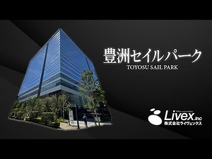 【オフィスビル紹介】豊洲セイルパーク／東京都江東区