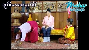 ကျော်ကျော်ဗိုတစ်ယောက် ရာဇဝင်အိမ်တော်ကို ဘယ်လိုဝင်လုံးမလဲ.... ဝက်မရဲ့ကိုယ်ရေးရာဇဝင်ကြောင့် အသေခွီနေရပါပြီနော်.....😂😂 သောကြာနေ့ညနေ (၄း၀၀) တိုင်း " ရယ်မောစေသော်ဝ် " အစီအစဉ်မှာတင်ပေးမှာမို့စောင့်ကြည့်လိုက်နော်...😉😉 မဟာမှမြန်မာဇာတ်ကားအားလုံး လစဉ်အဝကြည့်ကဒ်ကို (၁၉၉၉)ကျပ်ဖြင့် အမြို့မြို့အနယ်နယ်ရှိဆိုင်တိုင်းတွင် ဝယ်ယူရရှိနိုင်ပါပြီ။ 👏👏 | Mahar