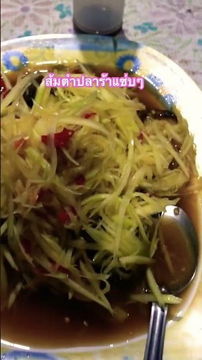 ร่างกายต้องการความแซ่บ..ส้มตำปลาร้าแซ่บๆ #ส้มตำ #แซ่บๆ #food #shorts