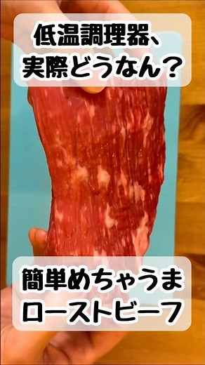 低温調理器でつくる、簡単めちゃうまローストビーフ🥳ピヨッコ夫が挑戦！ #簡単レシピ #料理男子 #ローストビーフ #おうちごはん #低温調理 #クリスマス #夫妻日常 #shorts