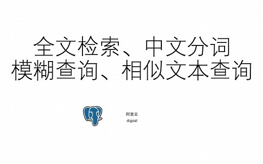 德哥PostgreSQL - PG MySQL 联合解决方案 - 第12课 - 全文检索、中文分词、模糊查询、相似文本查询