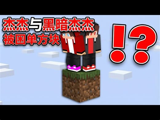 【中配】杰杰与黑暗杰杰被困单方块？！ - Maizen Adventure