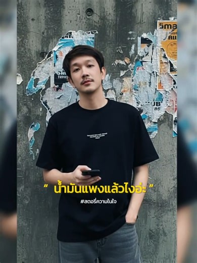 น้ำมันแพงแล้วไง😎#เทรนด์วันนี้ #สตอรี่ความรู้สึก