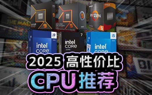 2025年2月份CPU推荐，从入门到高端，性价比游戏党和办公人的 CPU选购指南！