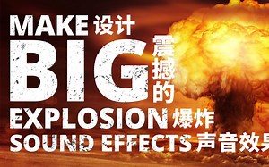 【官方中英双字】如何设计一个震撼的爆炸声？ | 游戏影视声音设计教程