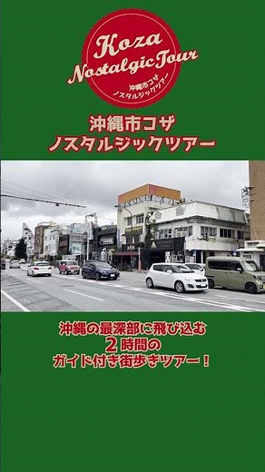 コザノスタルジックツアーを紹介！もう一つの沖縄を体験できるツアーに参加しよう！