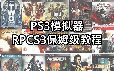 PS3模拟器RPCS3详细指南