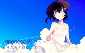 [J-Pop] 耳机福利，消失在蔚蓝的\b世界中，Aimer - Even Heaven