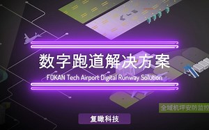 数字跑道解决方案-复瞰科技机场案例集成PART1
