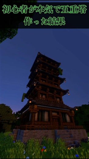 初心者が本気で五重塔作った結果【マイクラ建築】 #マイクラ #マインクラフト #minecraft #五重塔 #まいくら #建築 #よんスタ #shorts #和風建築 #本気
