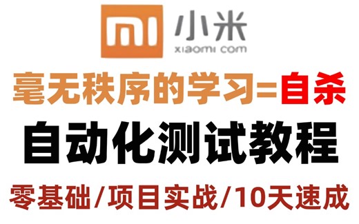 【全888集】目前B站最全最细的Python自动化测试全套教程，2025最新版，包含所有干货！七天就能从小白到大神！