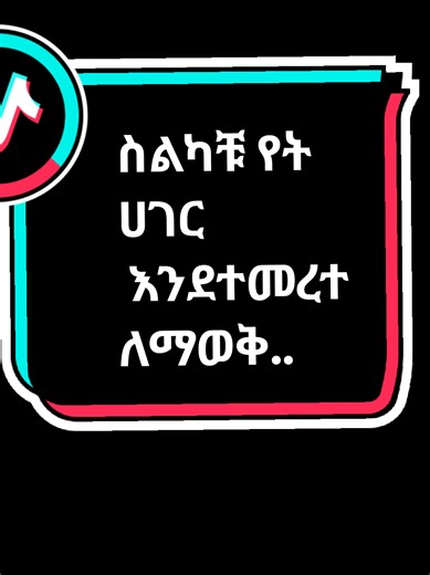 ስልካችሁ የት ሀገር እንደተመረተ ለማወቅ ቀላል መንገድ | ለሳምሰንጥ ተጠቃሚዎች